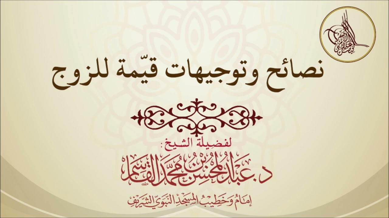 نصائح وتوجيهات قيّمة للزوج - لفضيلة الشيخ د. عبدالمحسن القاسم وفقه الله