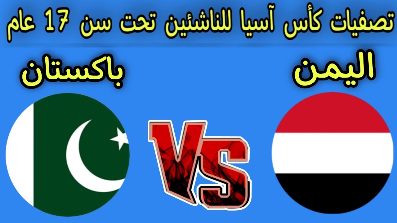 مباراه منتخب اليمن للناشئين وباكستان تصفيات كأس آسيا للناشئين تحت سن 17 عام 2025