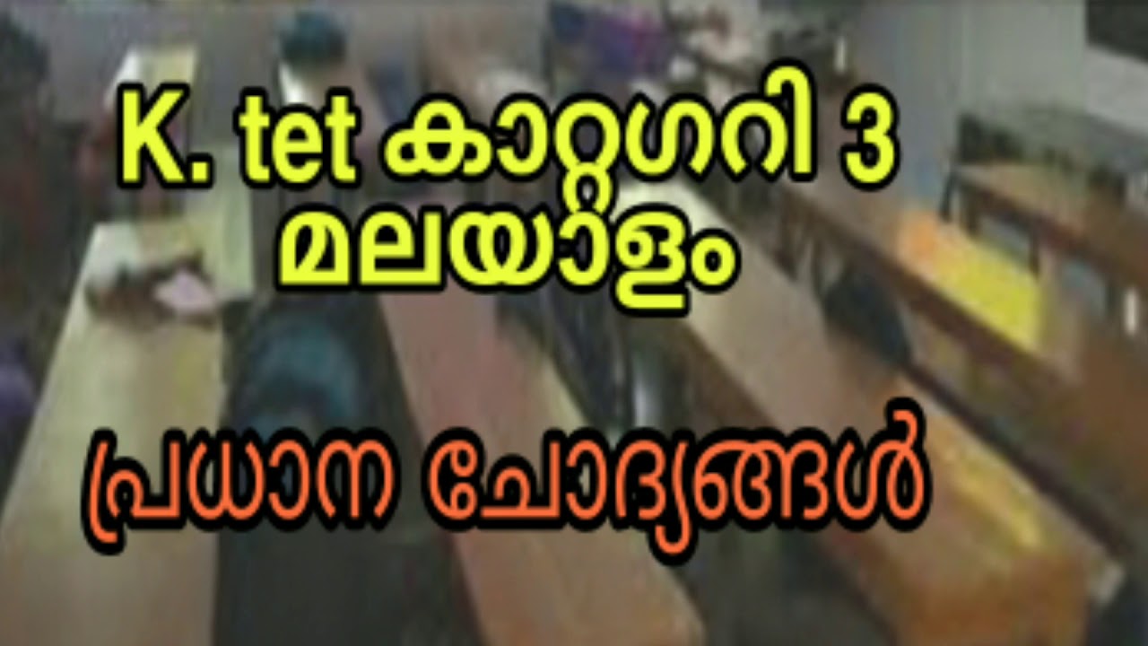 K. tet Category 3 Malayalam പ്രധാന ചോദ്യങ്ങൾ