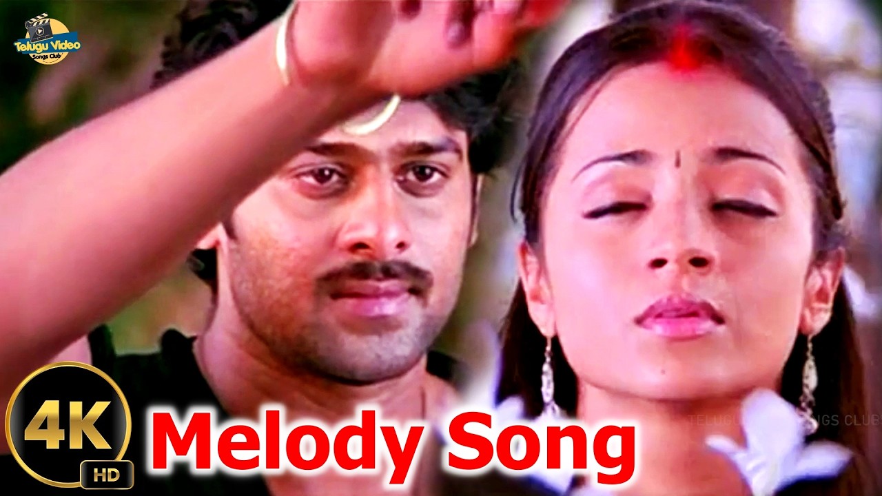 నిజమైన ప్రేమకు నిదర్శనం ఈ పాట |Prabhas Trisha Beautiful Love Melody Evaro Ravali 4K |Pournami