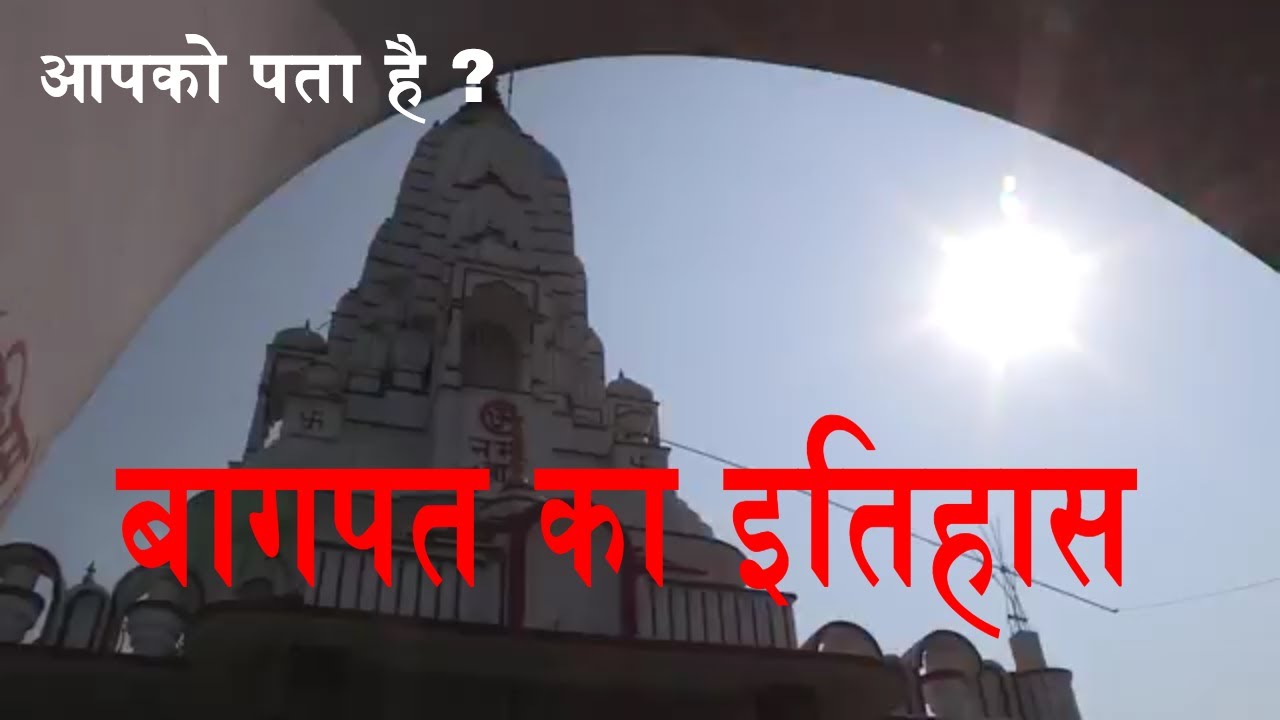 Baghpat History| Tourist place in Baghpat UP| Video Report