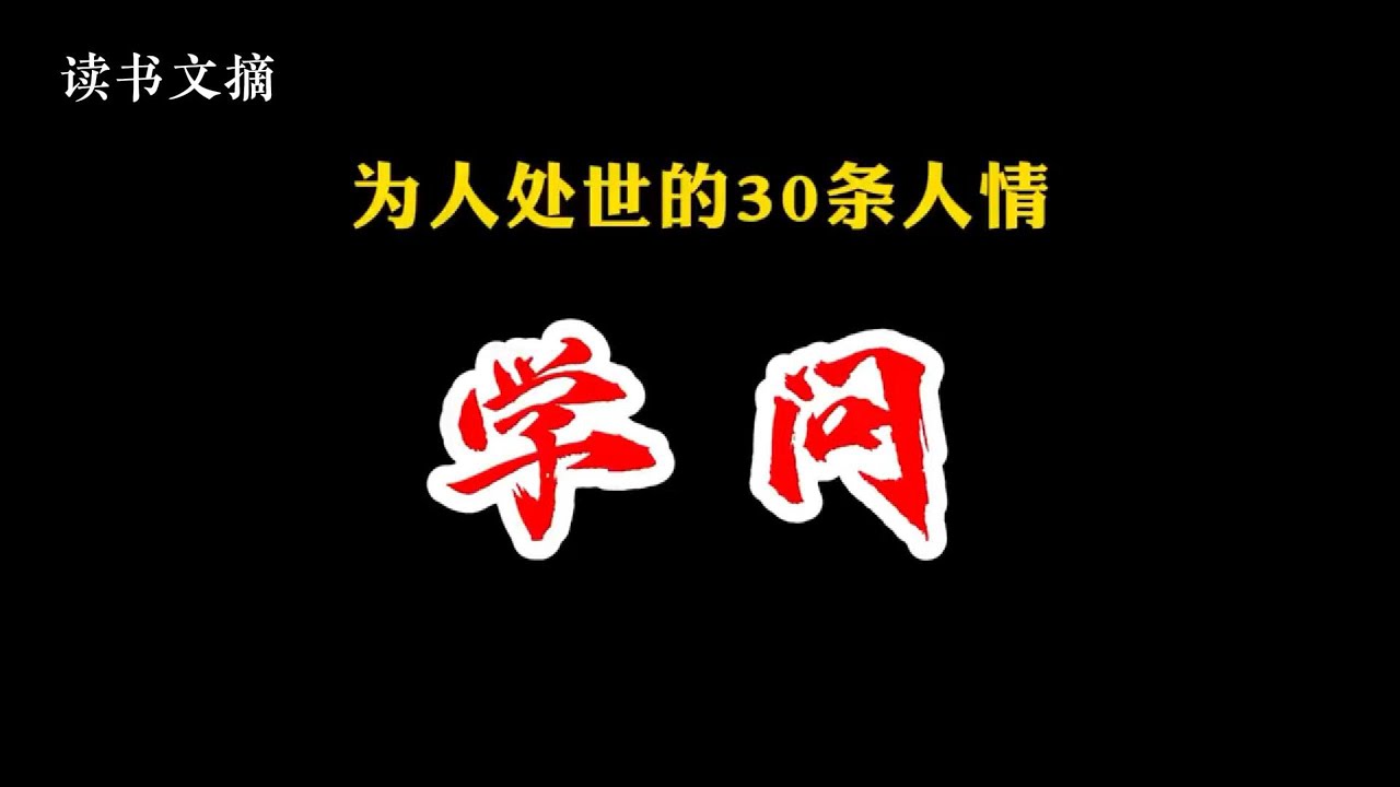 为人处世的30条人情学问，教你立于不败之地！#人情世故 #读书文摘