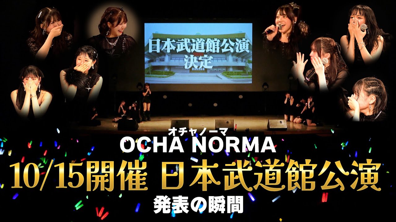 OCHA NORMA《10/15開催 日本武道館公演》発表の瞬間