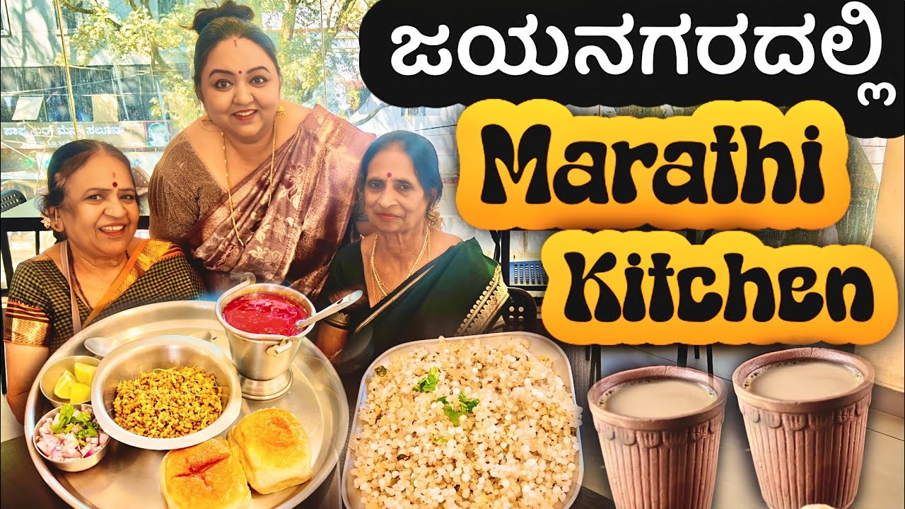 ಜಯನಗರದಲ್ಲಿ Marathi Kitchen | Jayanagars Misal Pav, Usal Pav, Sabudhana kicchadi 
