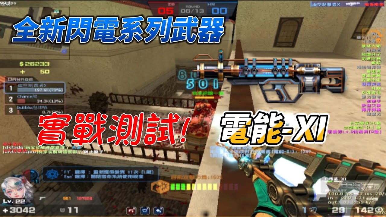 CSO 全新閃電系列武器電能-XI 測試實戰!