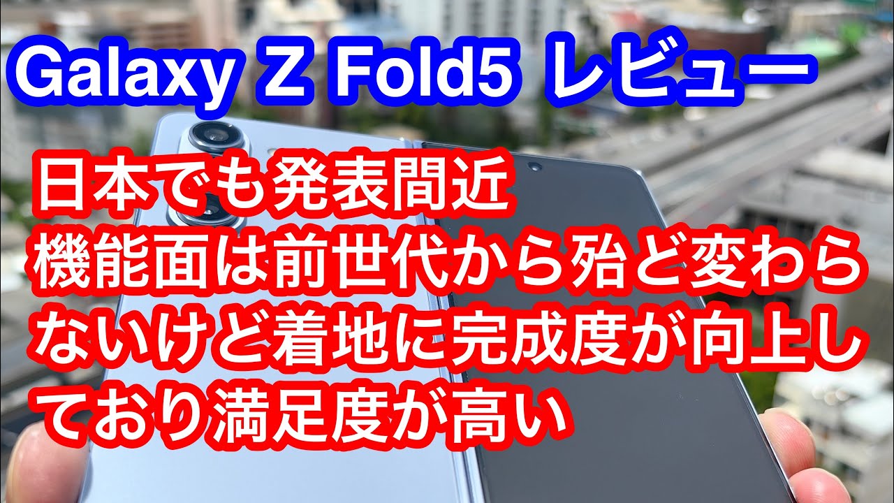 日本でも発売開始 Galaxy Z Fold5 開封レビュー　既に完成形だったZ Foldの５世代目が更に進化　これか購入必須？