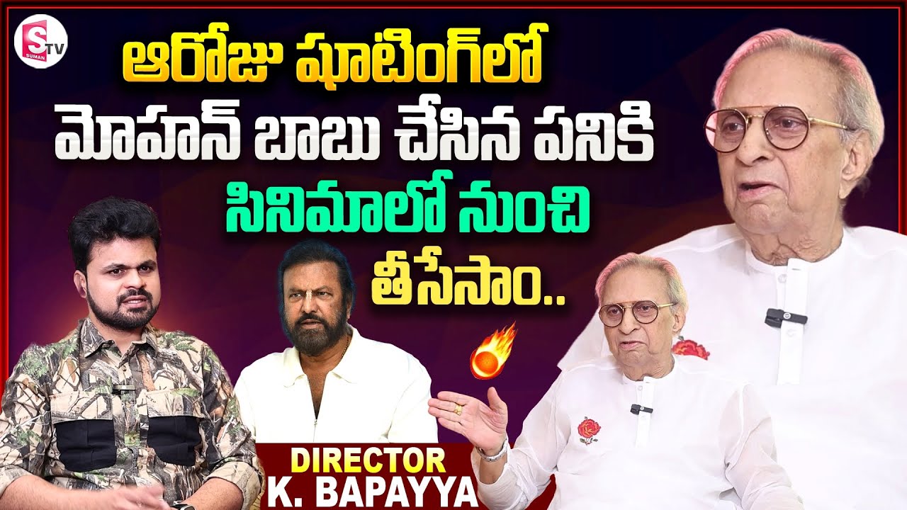 Director K. Bapayya about Manchu Mohan Babu | K. Bapayya Interview | Anchor Roshan Interviews