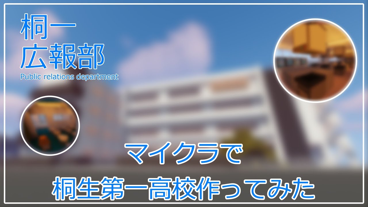 桐生第一高校をマイクラで作ってみた！！