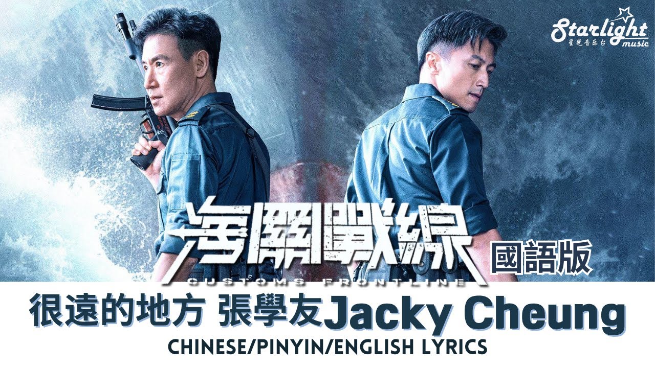 很遠的地方 (國語版) 張學友 Jacky Cheung《海關戰線 Customs Frontline》 主題曲 Theme Song 【Chinese/Pinyin/English Lyrics】