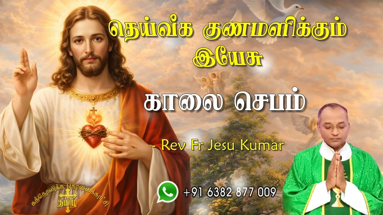 13.02.2026 - Morning prayer - காலைஜெபம் - தெய்வீக குணமளிக்கும் இயேசு @TAMIL CATHOLIC ONLINE TV