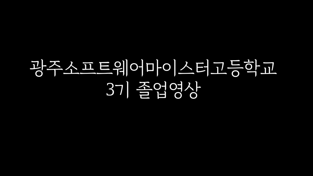 광주소프트웨어마이스터고등학교 3기 졸업영상
