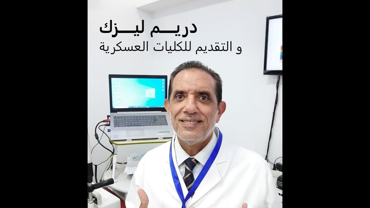 دريـــــم ليـــــزك و الكليات العسكرية