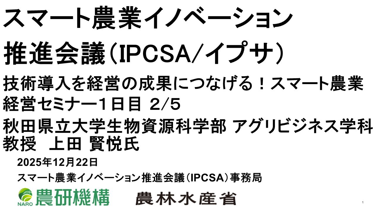 技術導入を経営の成果につなげる！スマート農業経営セミナー１日目　2/5