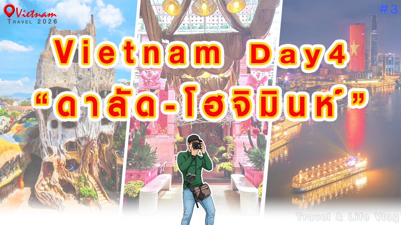 🇻🇳 เช้าตะลุยบ้านเพี้ยน ดาลัด กินข้าวเที่ยงโฮจิมินห์ เย็นล่องเรีอสำราญแม่น้ำไซ่ง่อน | ช่างภาพสายทัวร์