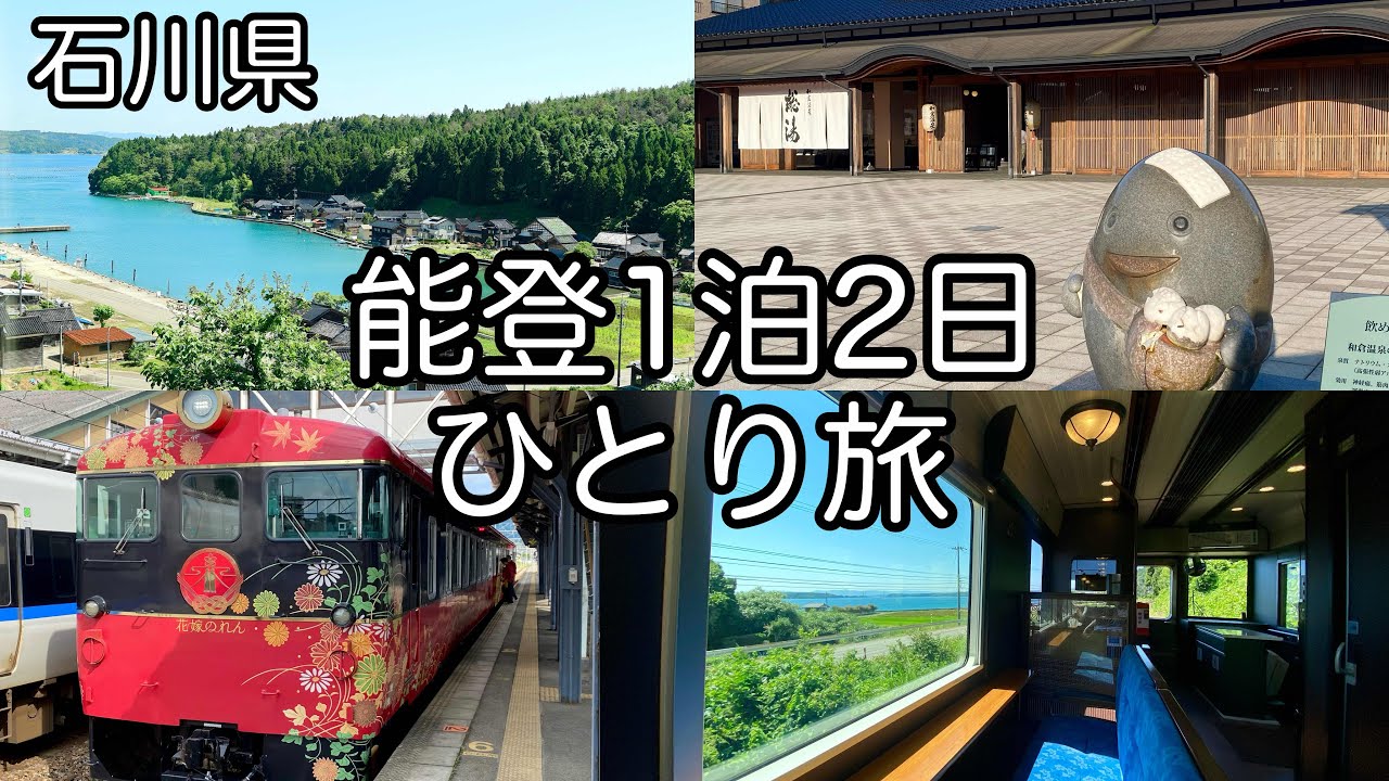 【石川県】能登 和倉温泉 1泊2日女ひとり旅 観光列車 七尾線 花嫁のれん のと鉄道 のと里山里海号 6月 北陸ひとり旅