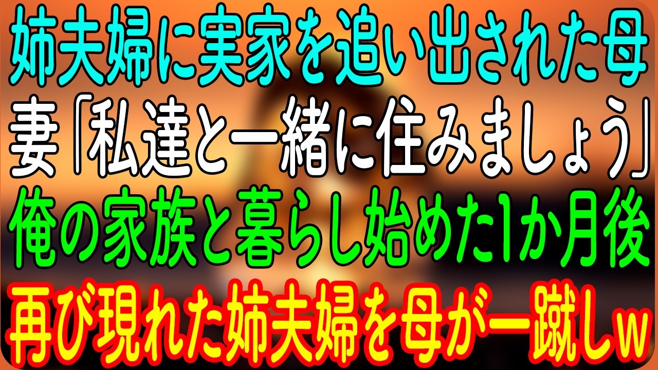【スカッとする話】姉夫婦に実家を追い出された母。妻「私達と一緒に住みましょう」→俺の家族と暮らし始めた1か月後、再び現れた姉夫婦を母が一蹴しｗ【朗読・心にしみる話】