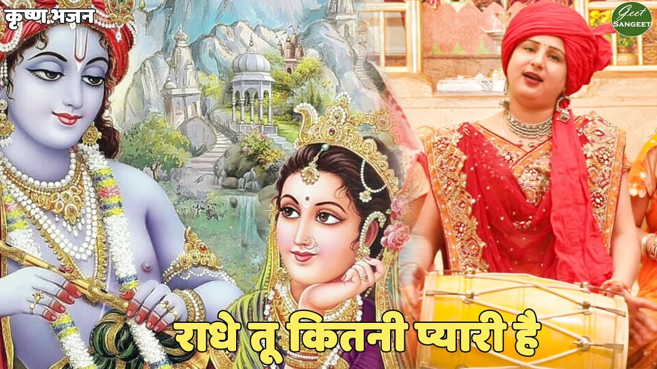 कृष्ण भजन ||  राधे तू कितनी प्यारी है | Radhe Tu Kitni Pyari Hai
