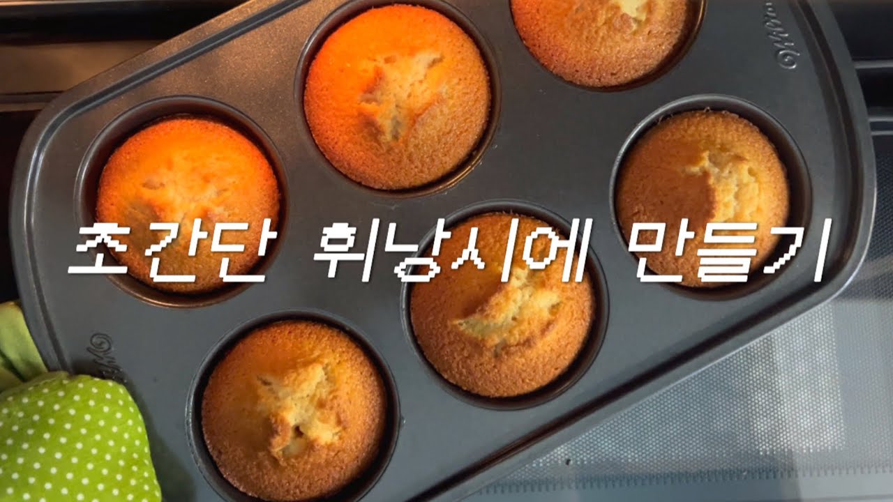 시판 휘낭시에반죽으로 당근케익까지 만드는 야매 베이킹[휘낭시에,당근케이크]