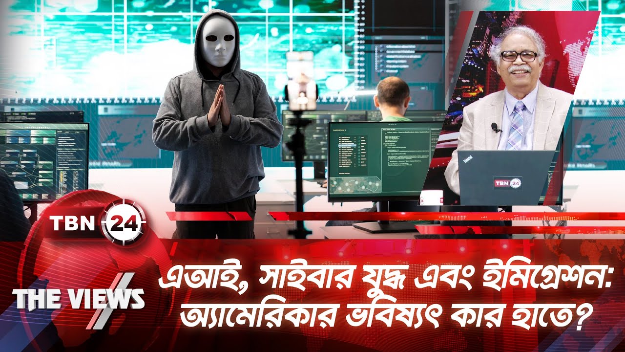 এআই, সাইবার যুদ্ধ এবং ইমিগ্ৰেশন: অ্যামেরিকার ভবিষ্যৎ কার হাতে? | AI, Cyber War | The Views | EP 2038