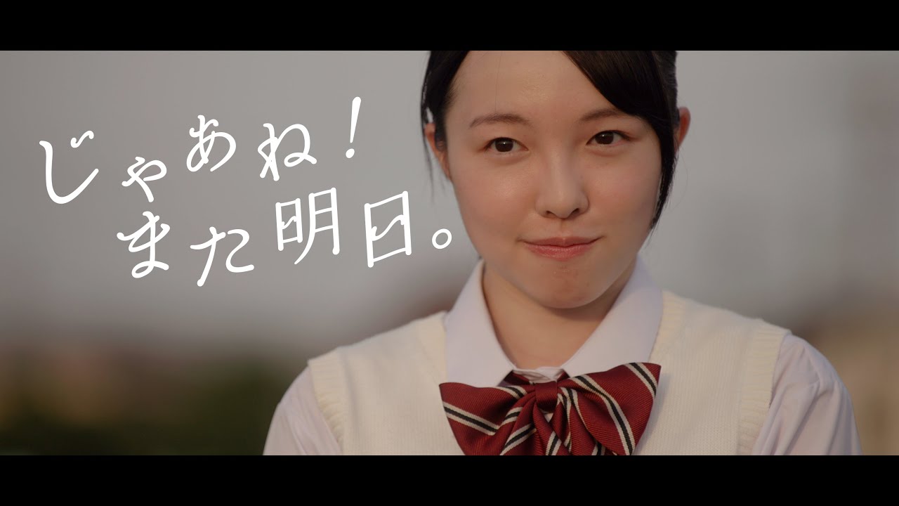 短編映画『じゃあね！また明日。』 - 本編