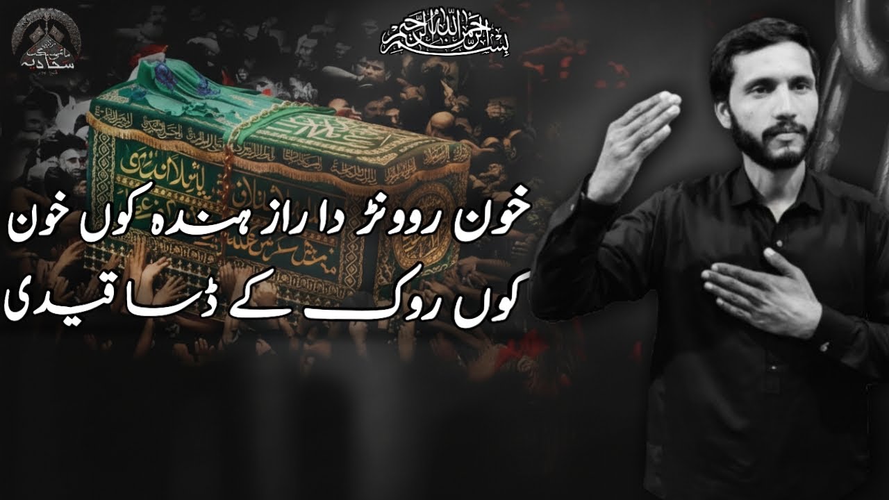 Khoon Rowanr Da Raaz | Hinda Koon | Sajjadia Noha Khwan | New Noha 2026 | Karbala Noha