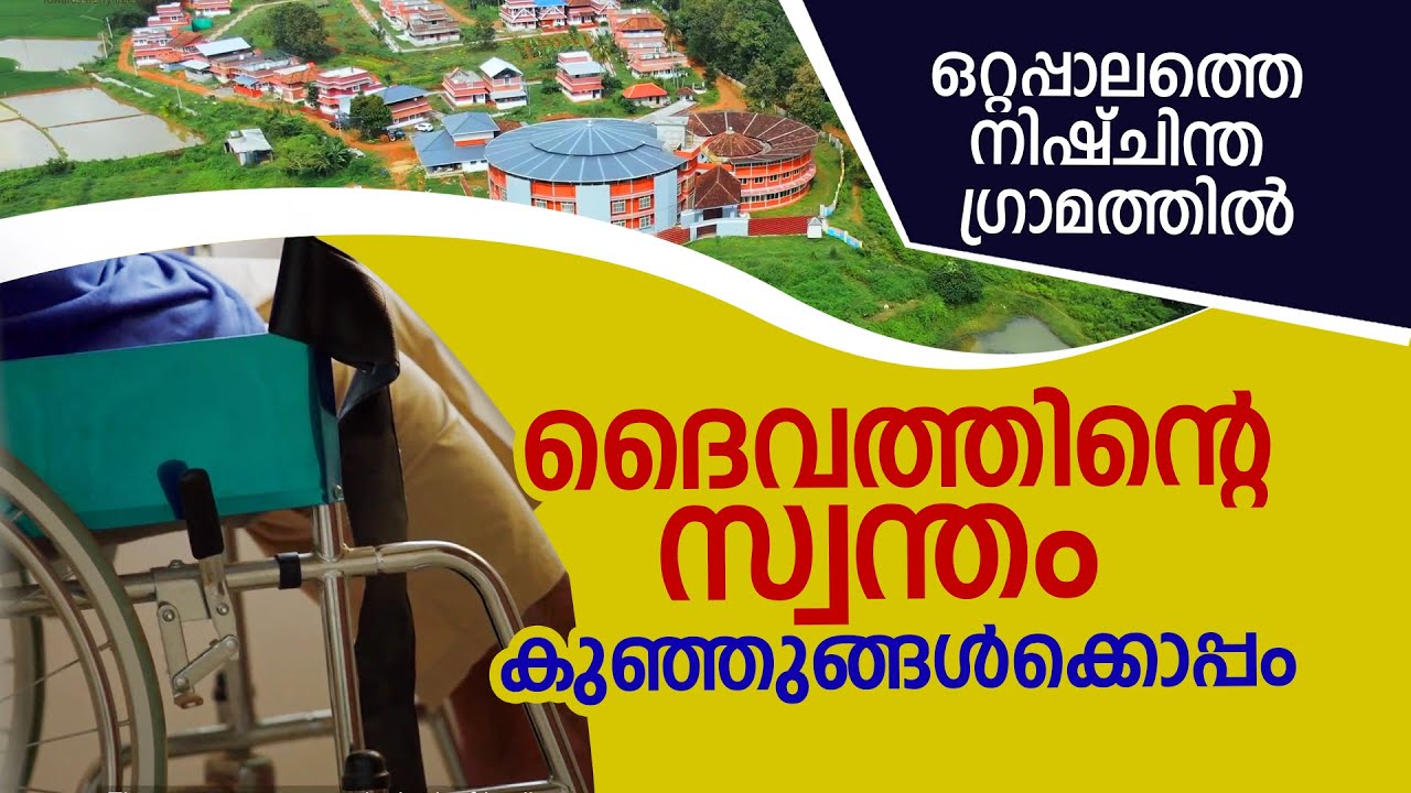 ദൈവത്തിന്റെ സ്വന്തം കുഞ്ഞുങ്ങള്‍ക്കൊപ്പം. ഒറ്റപ്പാലത്തെ നിഷ്ചിന്ത ഗ്രാമത്തില്‍ | Life Of Travel