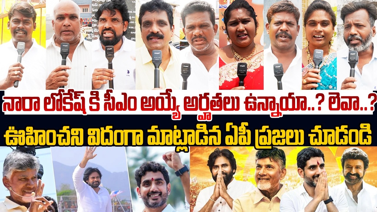 నారా లోకేష్ కి సీఎం అయ్యే అర్హతలు ఉన్నాయా..? లెవా..?🤷‍♂️ Public Talks On Nara Lokesh | Public Vox