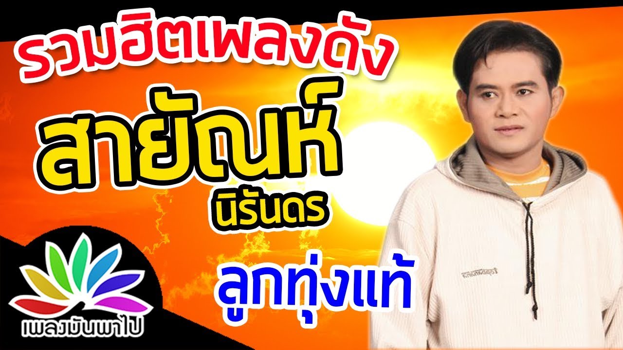 รวมฮิตเพลงดัง สายัณห์ นิรันดร ลูกทุ่งแท้