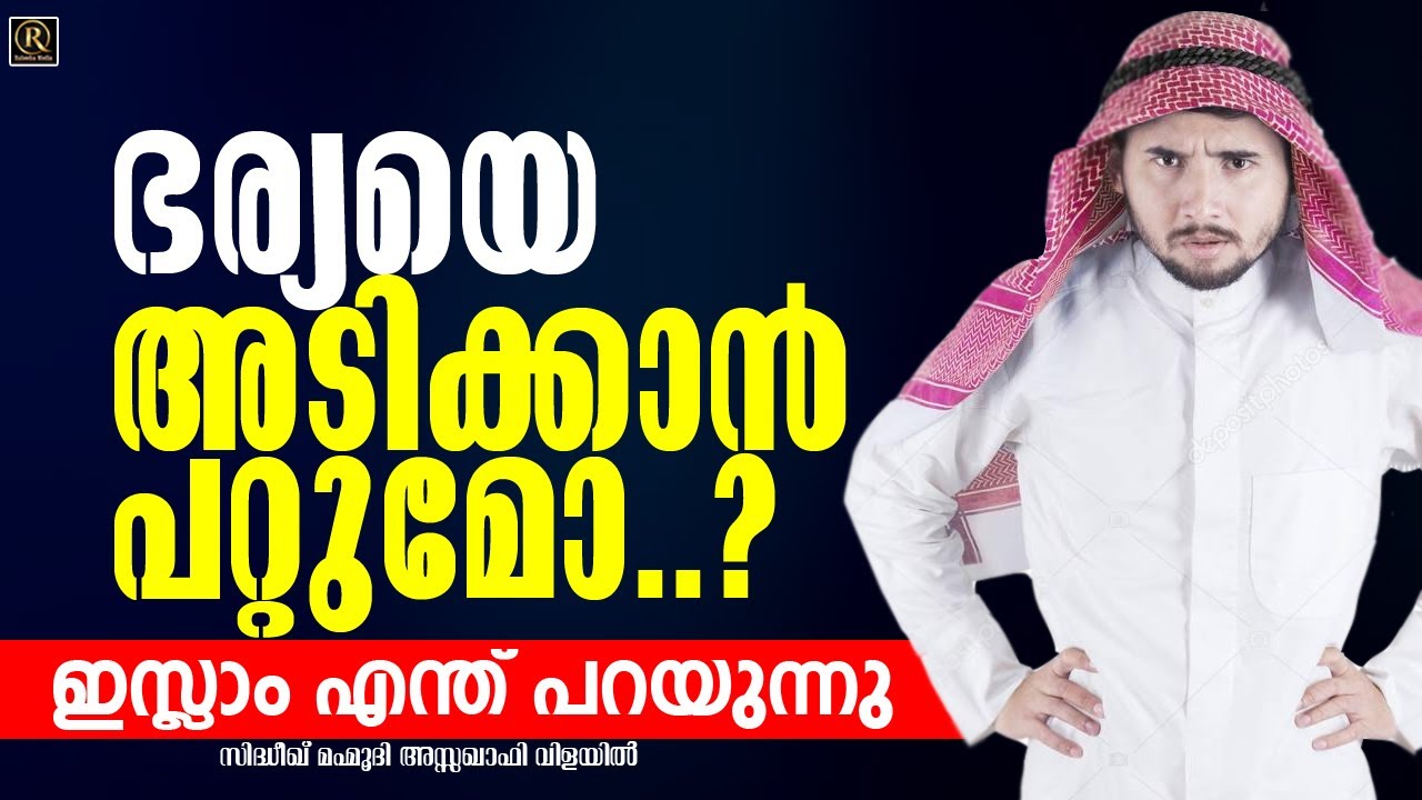 ഭര്യയെ അടിക്കാന്‍ പറ്റുമോ..?│Sidheeque Mahmoodi Assaquafi Vilayil│Islamic Short Speech Malayalam