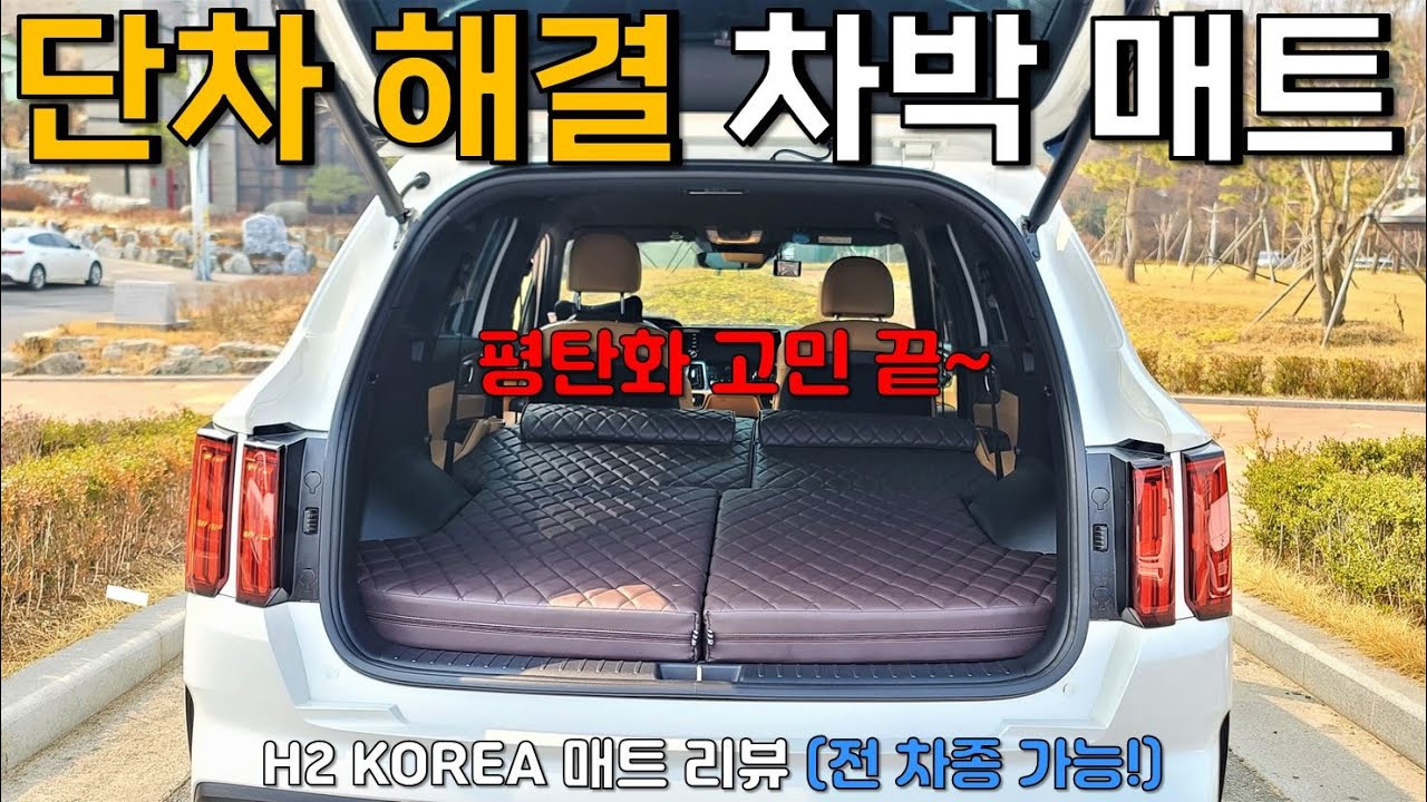 차박 할 때 2열 단차가 고민이라면? H2 KOREA 차박 매트로 평탄화 해결! | 전 차종 가능 | 쏘렌토 MQ4 차박 매트 | 차박 매트리스 추천!