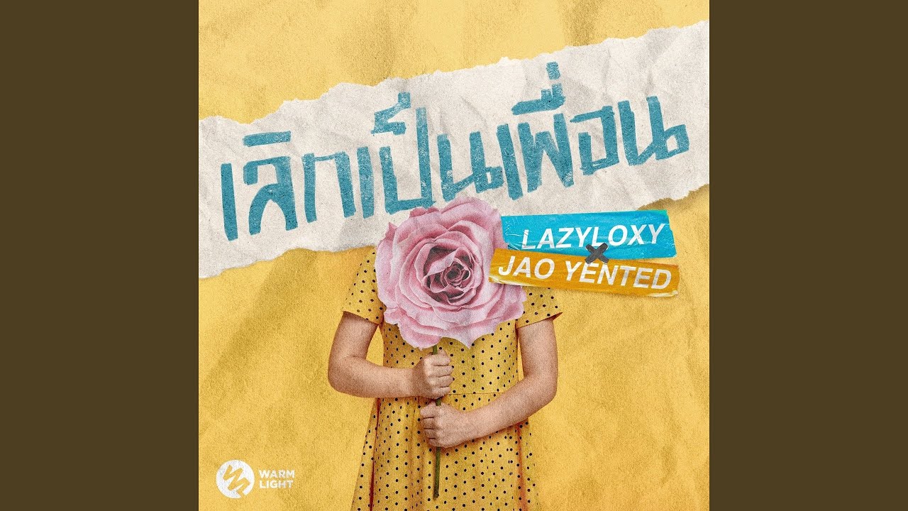 เลิกเป็นเพื่อน (feat. JAO YENTED)