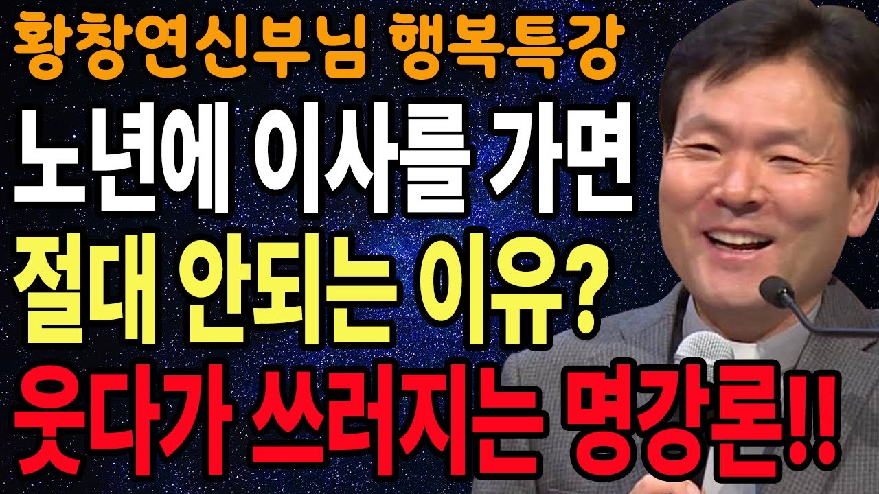 마음의 평화를 유지하는 법, 꼭 보세요 l 60대이후 행복하게 사는 법 l 뼈때리는 인생조언 l 황창연 신부님 행복특강 l 인생철학 l 인생명언 l 힐링