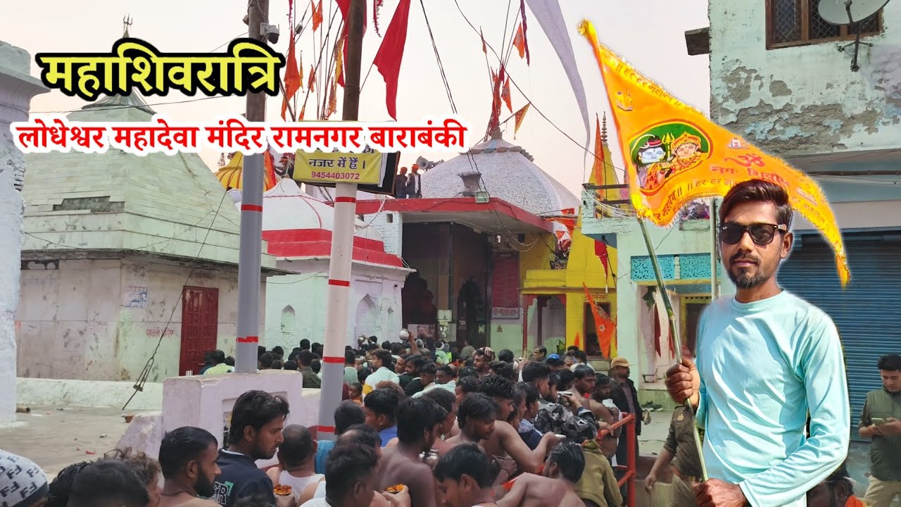 महाशिवरात्रि || लोधेश्वर महादेवा || रामनगर बाराबंकी || ravi rashiya volg 