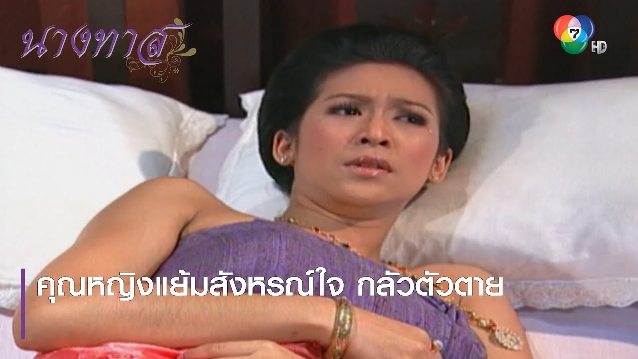 คุณหญิงแย้มสังหรณ์ใจ กลัวตัวตาย | ตอกย้ำความสนุก นางทาส EP.8 | Ch7HD