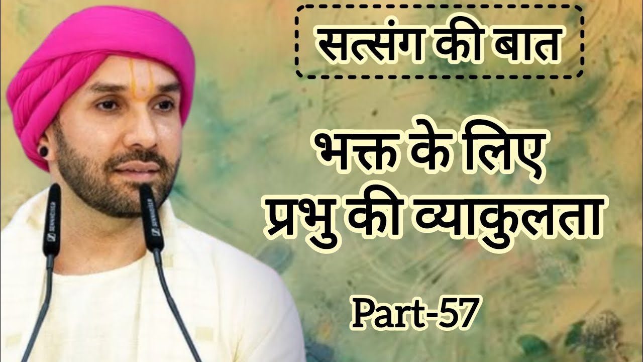 भक्त के लिए प्रभु की व्याकुलता|part 57|Shree Hita Ambarish Ji Maharaj|#satsang #katha 