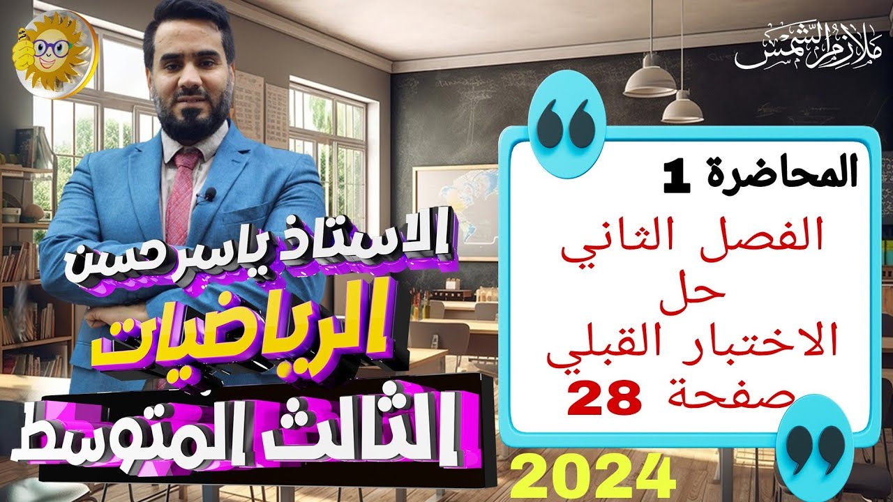 المحاضرة 1 الصف الثالث متوسط الفصل الثاني حل الاختبار القبلي صفحة 28