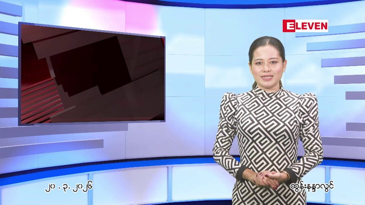 မတ်လ ၂၀ ရက် ညနေခင်း သတင်း အစီအစဉ်