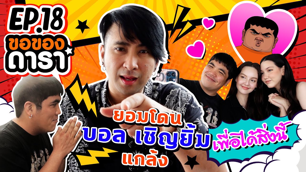 ขอของดารา EP.18 l แจ็คไหว้ขอชีวิตบอลเชิญยิ้ม จัดหนัก!