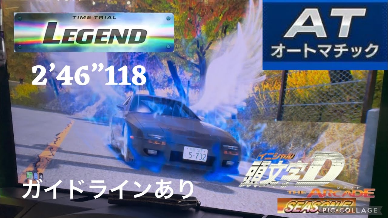 頭文字D THE ARCADE season 5 もみじライン 下り  2’46”118 FC3S [DH] AT走行 ガイドラインあり