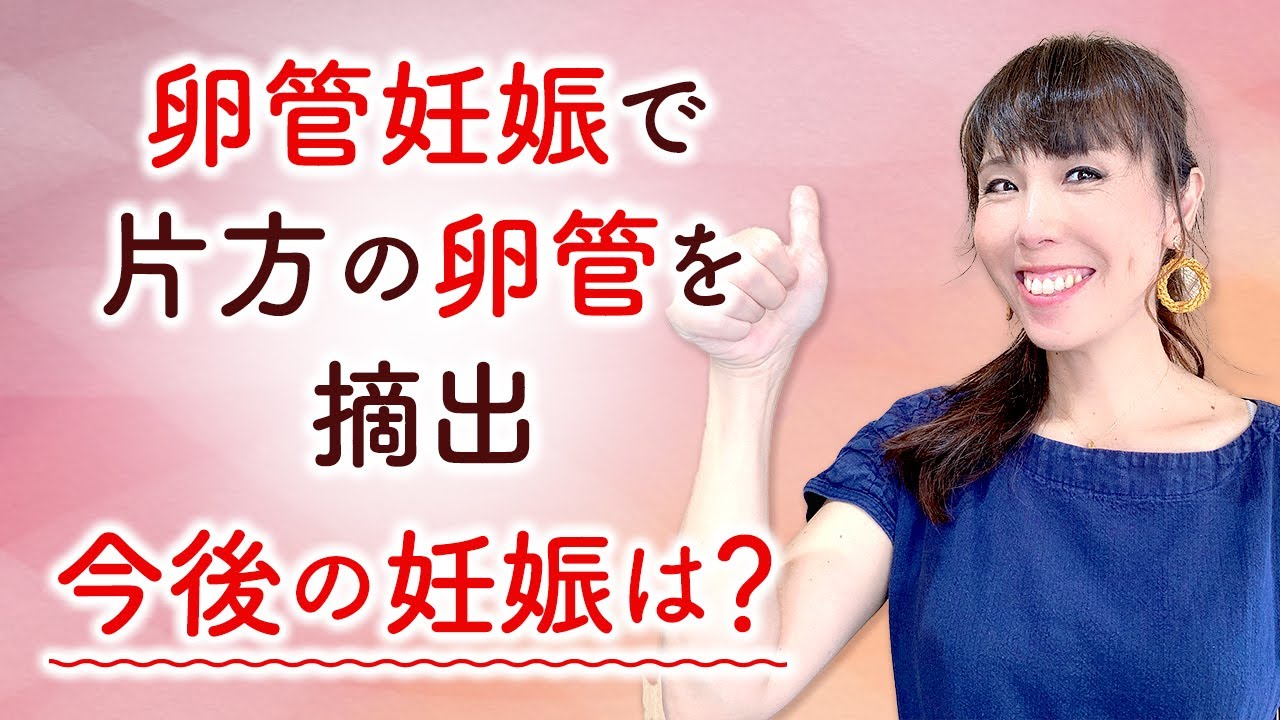 卵管妊娠で片方の卵管を摘出　今後の妊娠は？