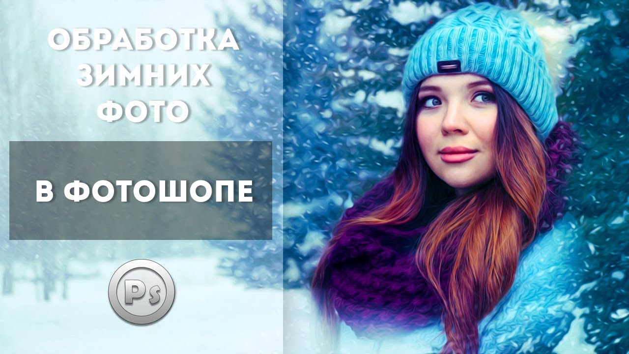 Обработка зимних фото в Фотошопе.