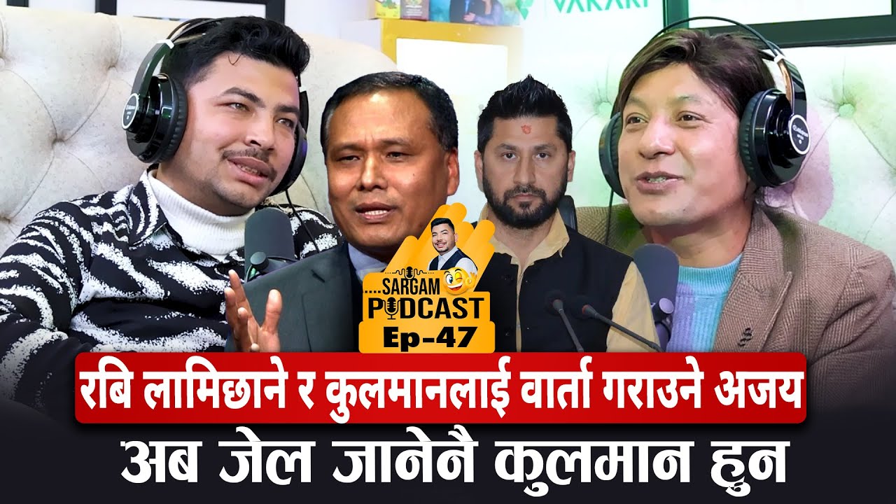रबि लामिछाने र कुलमानलाई वार्ता गराउने अजय: अब जेल जानेनै कुलमान हुन #Sargampodcast_EP47
