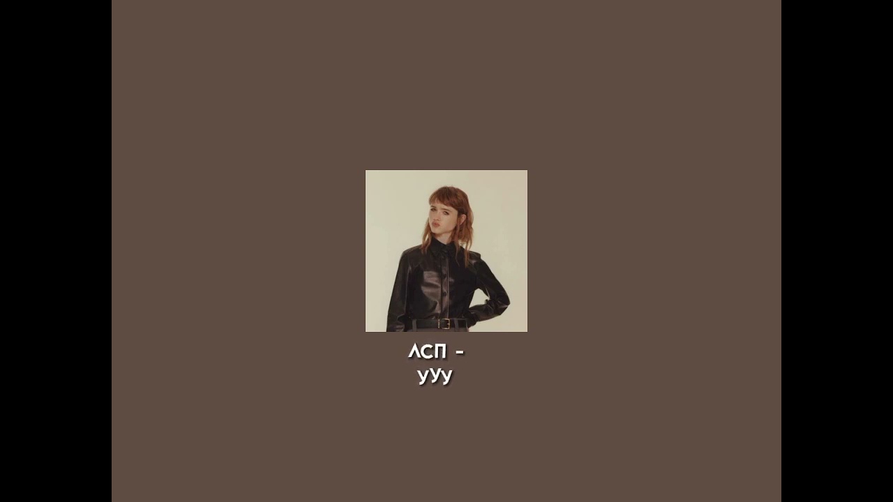 лсп - ууу  speed up