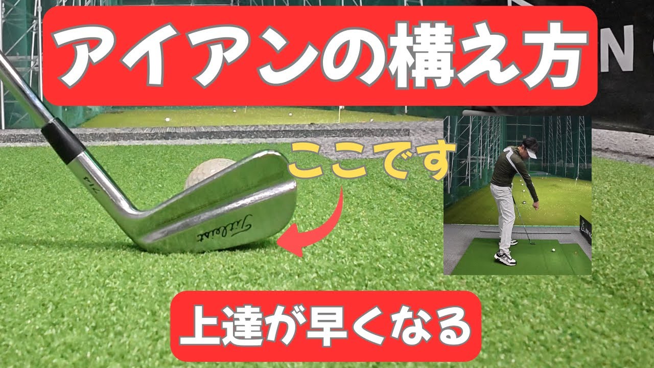 【絶対上達しないアイアンの構え方！】これを飛ばすとお終いです。。。全て話しますから必ず最後までみてください。特に本気の方は必見です！