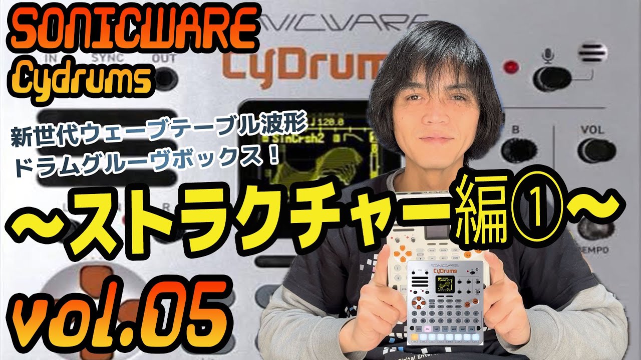 SONICWARE CyDrums ソニックウェア サイドラムス 操作方法 その5 〜ストラクチャー編①～｜初心者でもわかる 解説  ✨メンバー限定
