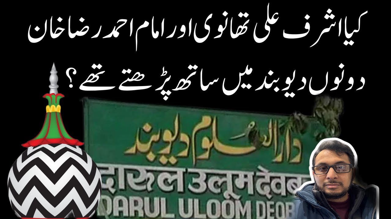Kya Ashraf Ali Thanvi aur Ahmed Raza khan Deoband mein padhte thay? Did Ahmed Raza Study at Deoband?