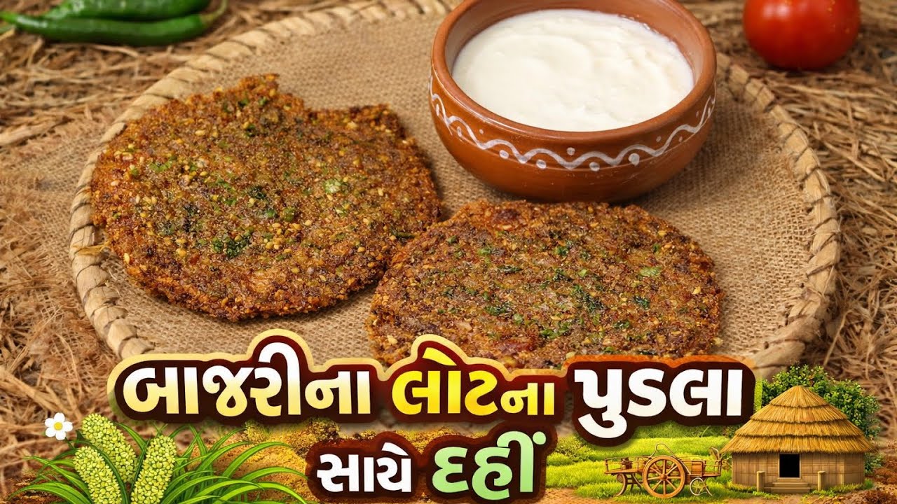 બાજરીના લોટ ના પુડલા સાથે દહીં || pudala||ગામડાની દેશી રીતે || #trending #cooking #vlog 