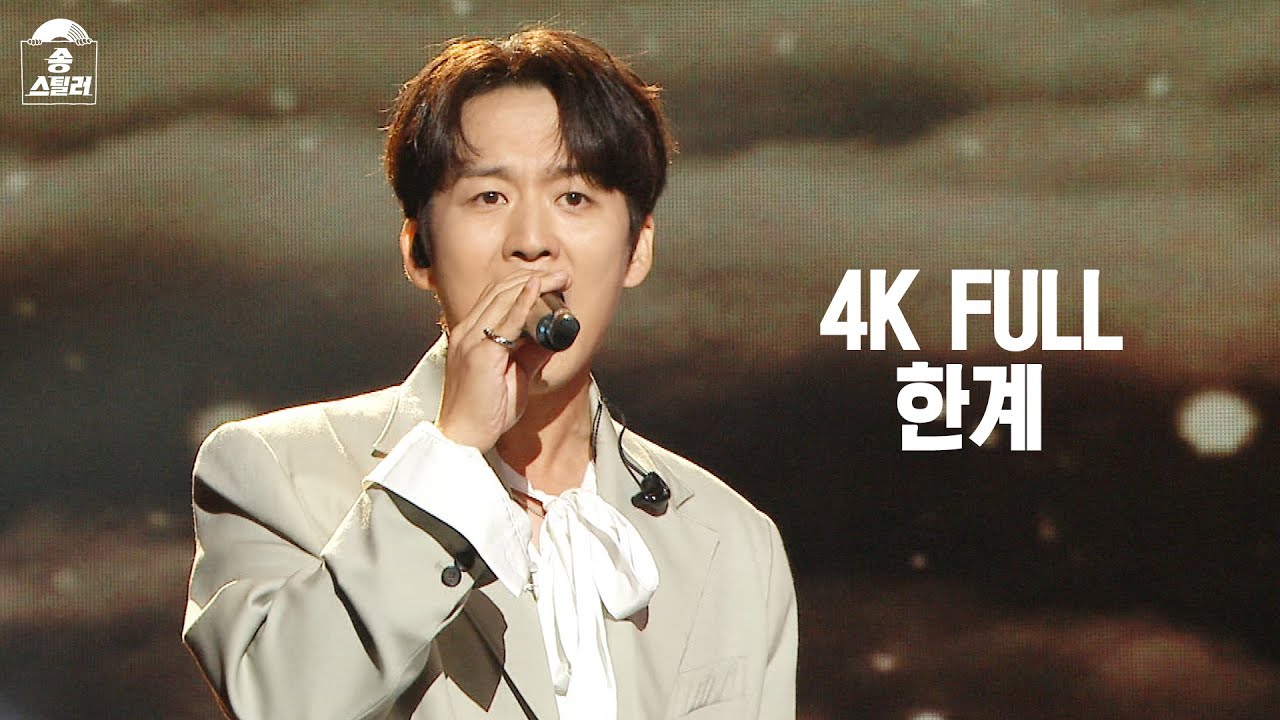[4K FULL] 하동균 -  한계 #송스틸러 #직캠 #풀영상 #ep12 #하동균