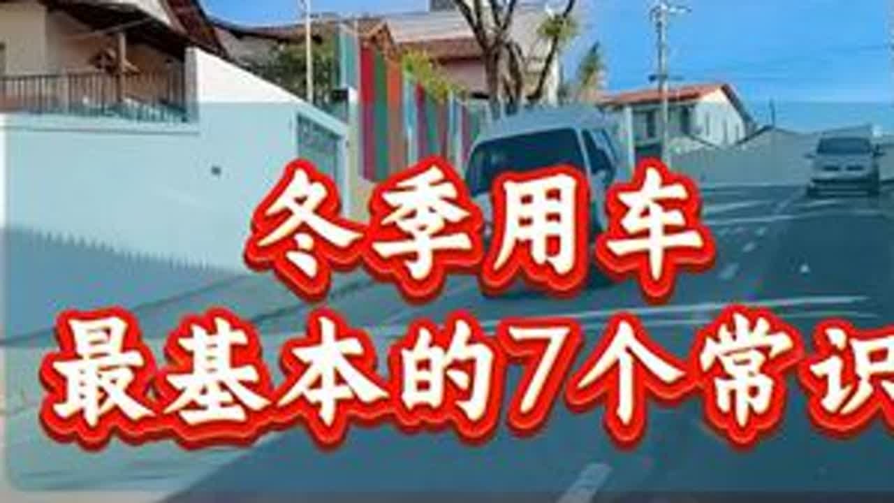 282-2.冬季用车最基本的7个常识#汽车人共创计划 #汽车人 #安全驾驶 #平安出行