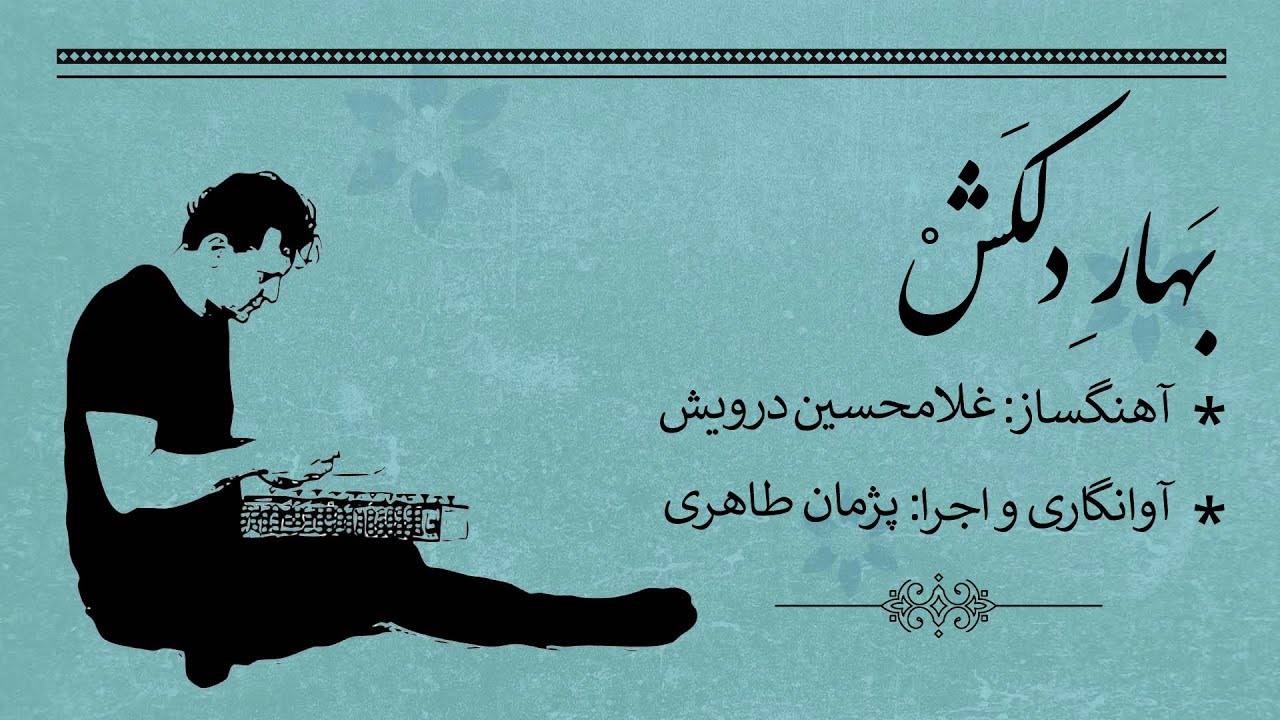 سنتورنوازی با پژمان طاهری ، تصنیف بهار دلکش ، غلام حسین درویش